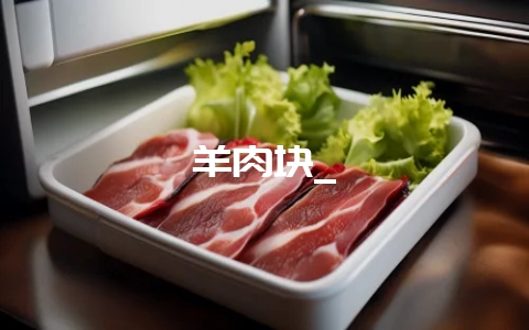 羊肉块_-会东网