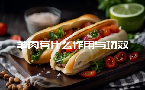 羊肉有什么作用与功效-会东网