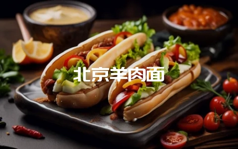 北京羊肉面-会东网