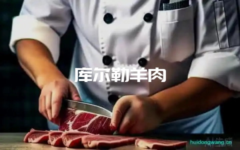 库尔勒羊肉-会东网