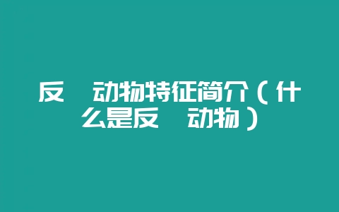 反刍动物特征简介（什么是反刍动物）-会东网