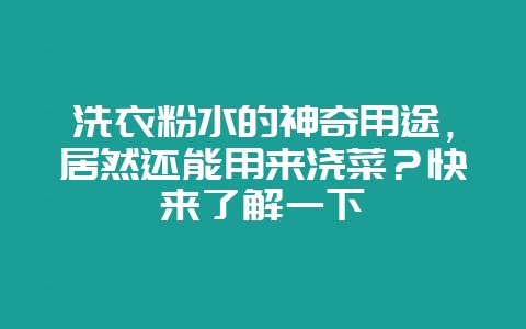 洗衣粉水的神奇用途,居然还能用来浇菜?快来了解一下-会东网