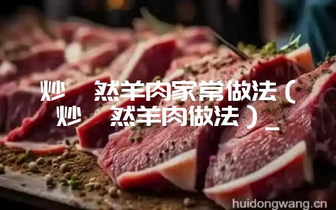 炒孜然羊肉家常做法(炒孜然羊肉做法)_插图 炒孜然羊肉家常做法(炒孜然羊肉做法)_插图