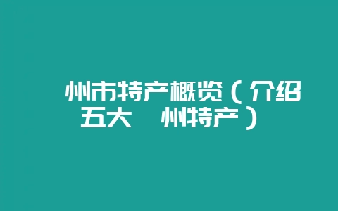 邳州市特产概览（介绍五大邳州特产）-会东网