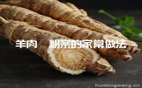 羊肉炖粉条的家常做法-会东网