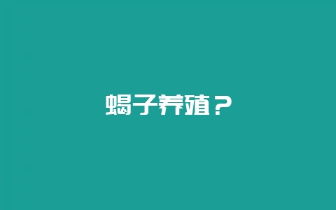 蝎子养殖？-会东网