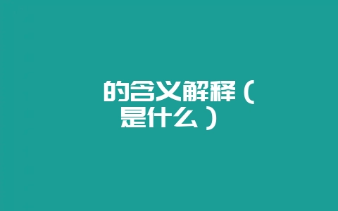 荼蘼的含义解释(荼蘼是什么)-会东网