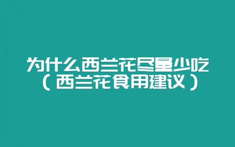 为什么西兰花尽量少吃(西兰花食用建议)插图 为什么西兰花尽量少吃(西兰花食用建议)插图