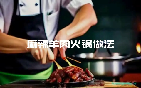 麻辣羊肉火锅做法-会东网