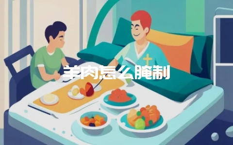 羊肉怎么腌制-会东网