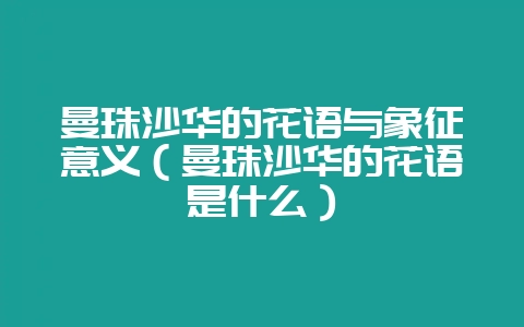 曼珠沙华的花语与象征意义(曼珠沙华的花语是什么)-会东网
