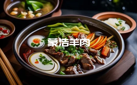 蒙浩羊肉-会东网