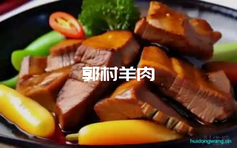 郭村羊肉-会东网