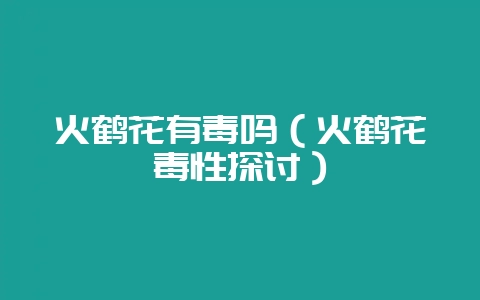 火鹤花有毒吗(火鹤花毒性探讨)-会东网