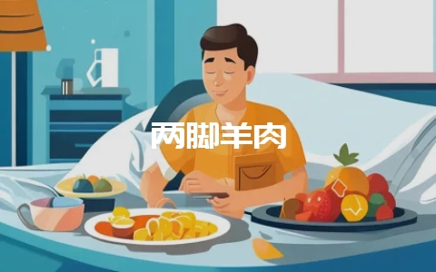 两脚羊肉-会东网