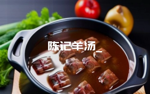 陈记羊汤_-会东网