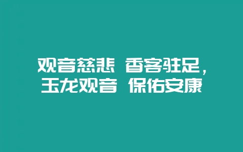 观音慈悲 香客驻足，玉龙观音 保佑安康-会东网