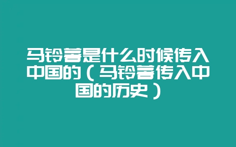 马铃薯是什么时候传入中国的(马铃薯传入中国的历史)-会东网