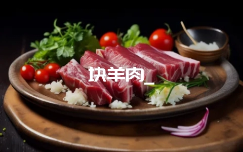 块羊肉_-会东网