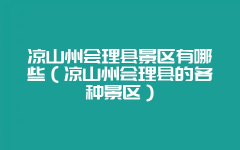 凉山州会理县景区有哪些（凉山州会理县的各种景区）-会东网