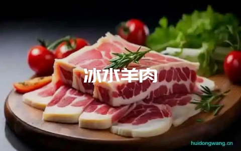 冰水羊肉-会东网