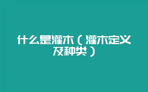 什么是灌木（灌木定义及种类）-会东网