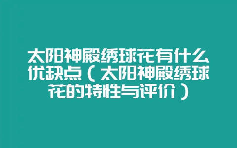 太阳神殿绣球花有什么优缺点(太阳神殿绣球花的特性与评价)-会东网
