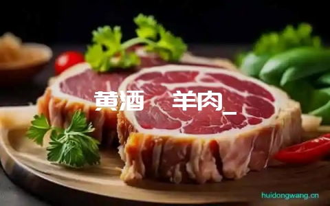 黄酒煨羊肉_-会东网