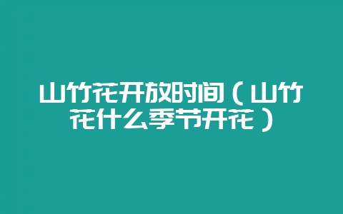 山竹花开放时间(山竹花什么季节开花)-会东网