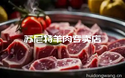 苏尼特羊肉专卖店-会东网
