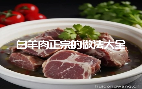 白羊肉正宗的做法大全-会东网