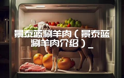 景泰蓝涮羊肉(景泰蓝涮羊肉介绍)_-会东网