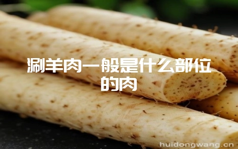 涮羊肉一般是什么部位的肉-会东网