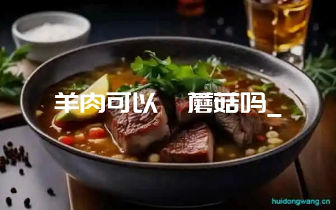 羊肉可以炖蘑菇吗_插图 羊肉可以炖蘑菇吗_插图