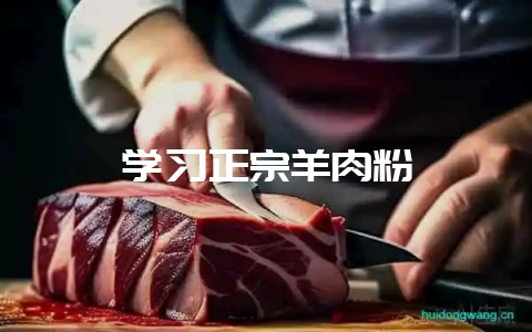 学习正宗羊肉粉-会东网