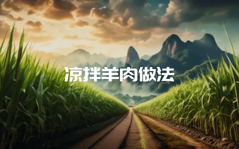 凉拌羊肉做法-会东网