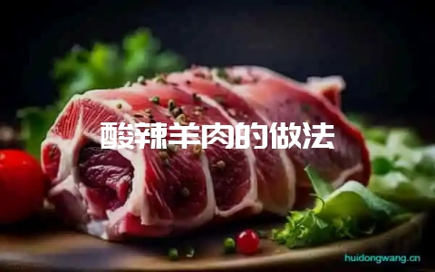 酸辣羊肉的做法-会东网