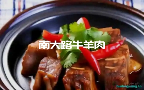 南大路牛羊肉-会东网