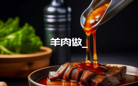 羊肉做_-会东网