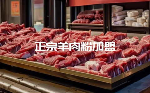 正宗羊肉粉加盟-会东网