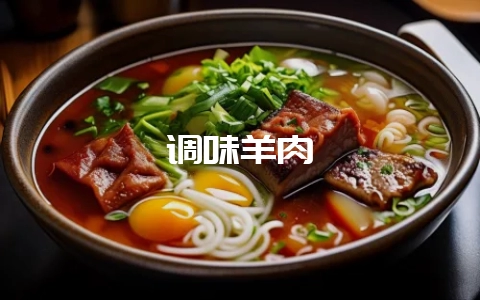 调味羊肉-会东网