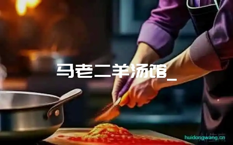 马老二羊汤馆_-会东网
