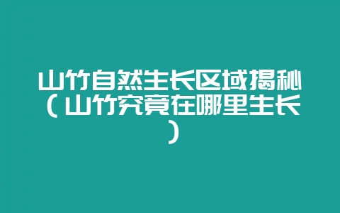 山竹自然生长区域揭秘（山竹究竟在哪里生长）-会东网