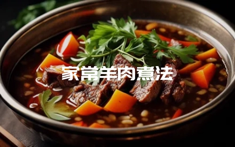 家常羊肉煮法-会东网