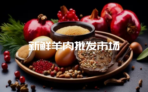 新鲜羊肉批发市场-会东网