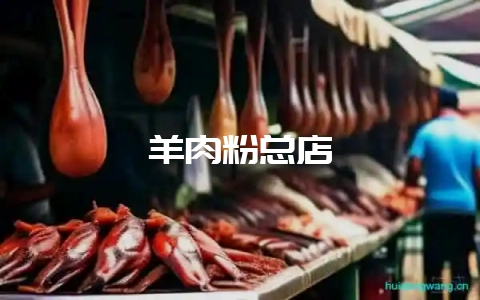 羊肉粉总店-会东网