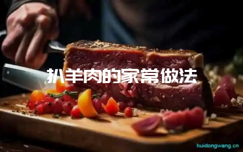 扒羊肉的家常做法-会东网