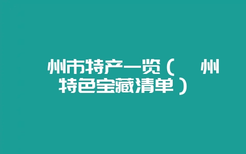 滁州市特产一览（滁州特色宝藏清单）-会东网