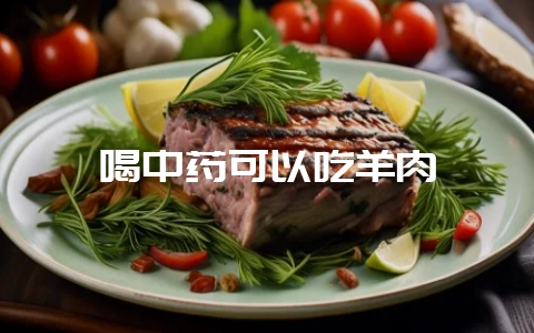 喝中药可以吃羊肉-会东网