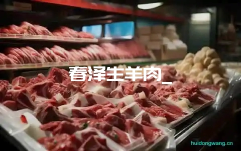 春泽生羊肉_-会东网